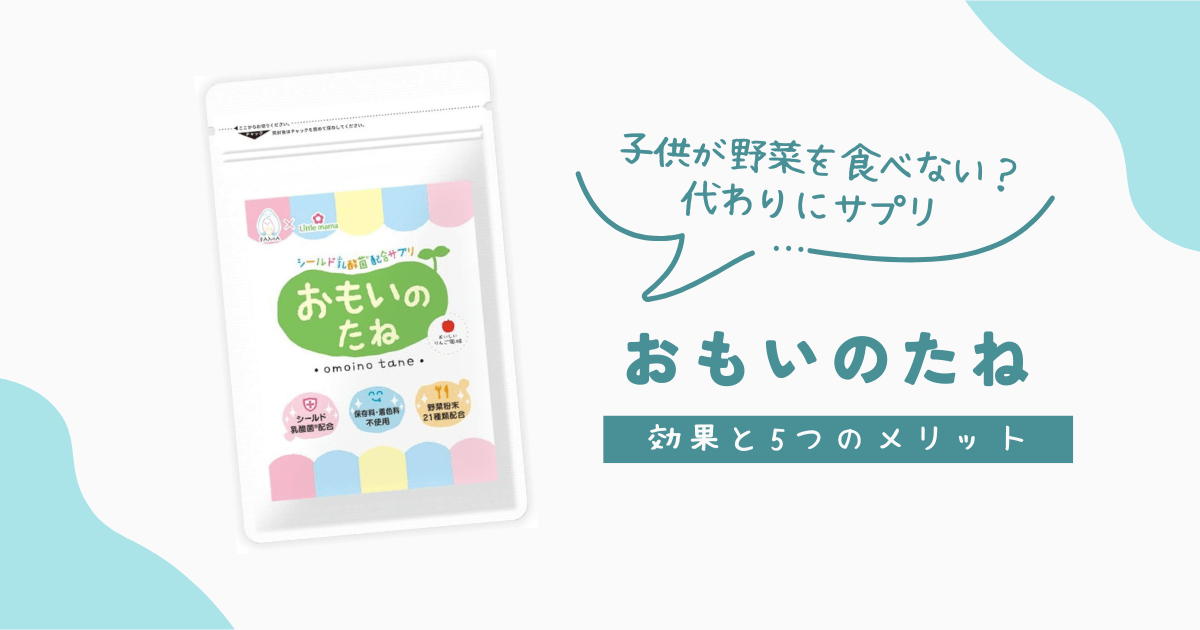 子供が野菜を食べない？代わりにサプリ『おもいのたね』の効果と5つのメリット